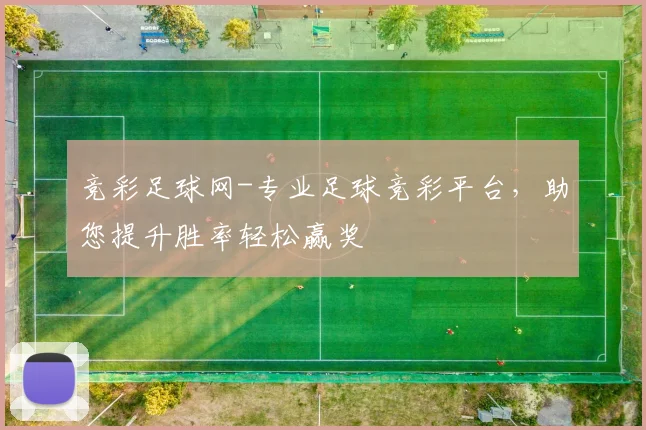 竞彩足球网-专业足球竞彩平台，助您提升胜率轻松赢奖