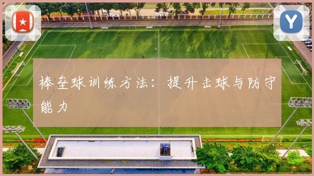 棒垒球训练方法：提升击球与防守能力
