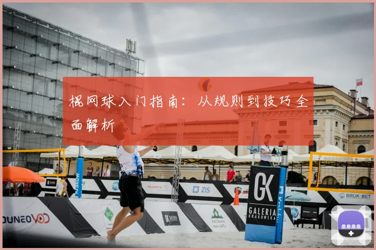 棍网球入门指南：从规则到技巧全面解析