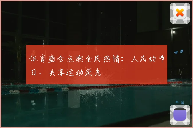 体育盛会点燃全民热情：人民的节日，共享运动荣光