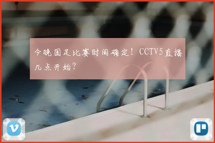今晚国足比赛时间确定！CCTV5直播几点开始？