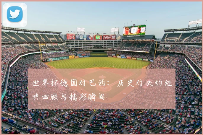 世界杯德国对巴西：历史对决的经典回顾与精彩瞬间