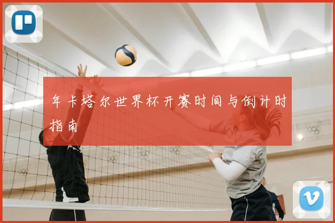 年卡塔尔世界杯开赛时间与倒计时指南
