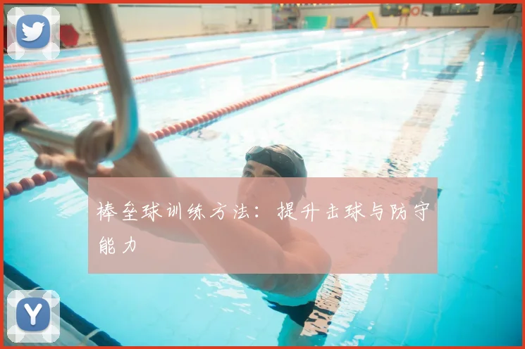 棒垒球训练方法：提升击球与防守能力