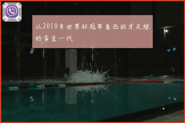 从2010年世界杯冠军看西班牙足球的黄金一代