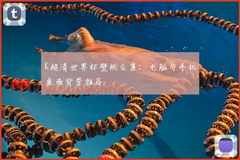 K超清世界杯壁纸合集：电脑与手机桌面背景推荐