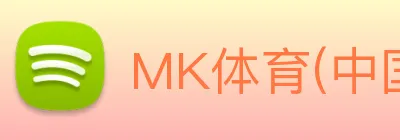 MK体育(中国)官方网站 Logo